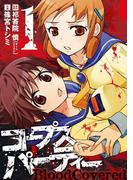 コープスパーティー BloodCovered1巻(ガンガンコミックスJOKER)