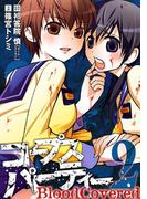 コープスパーティー BloodCovered2巻(ガンガンコミックスJOKER)