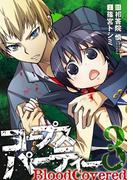 コープスパーティー BloodCovered3巻(ガンガンコミックスJOKER)