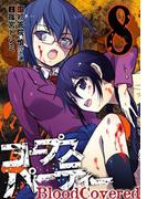 コープスパーティー BloodCovered8巻(ガンガンコミックスJOKER)