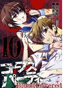 コープスパーティー BloodCovered10巻(ガンガンコミックスJOKER)