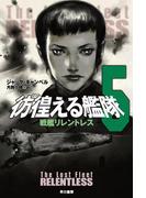 彷徨える艦隊　５　戦艦リレントレス