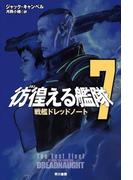 彷徨える艦隊　７　戦艦ドレッドノート