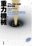 重力機械　ブラックホールが創る宇宙