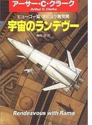 宇宙のランデヴー(ハヤカワSF・ミステリebookセレクション)