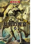 氷と炎の歌4　乱鴉の饗宴　（上）(ハヤカワSF・ミステリebookセレクション)