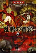 氷と炎の歌4　乱鴉の饗宴　（下）(ハヤカワSF・ミステリebookセレクション)