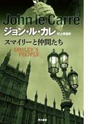 スマイリーと仲間たち(ハヤカワSF・ミステリebookセレクション)