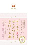 女の子の夢をぜんぶ叶えるまほうの本(プリンセスバイブルシリーズ)