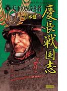 慶長戦国志3(歴史群像新書)