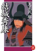 結城秀康(学研Ｍ文庫)