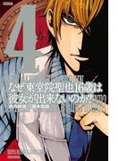 なぜ東堂院聖也１６歳は彼女が出来ないのか？（４）