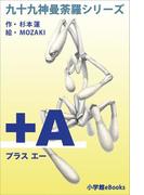 九十九神曼荼羅シリーズ　＋Ａ(プラス・エー)(九十九神曼荼羅シリーズ)