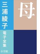 三浦綾子 電子全集　母(三浦綾子 電子全集)