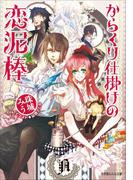 からくり仕掛けの恋泥棒(ルルル文庫)