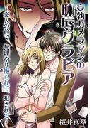 妄執カメラマンの恥辱グラビア～恋人の前で、無理矢理撮られて、犯されて～(秘蜜の本棚)