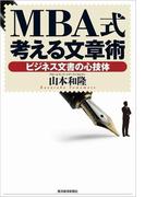 ＭＢＡ式考える文章術