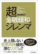 超金融緩和のジレンマ