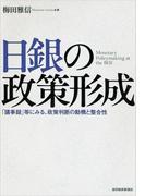 日銀の政策形成