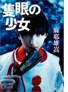 隻眼の少女(文春文庫)
