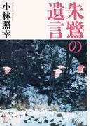 朱鷺の遺言(文春文庫)