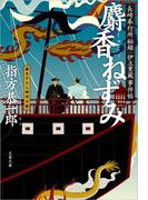 長崎奉行所秘録　伊立重蔵事件帖　　麝香（じゃこう）ねずみ(文春文庫)
