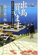 長崎奉行所秘録　伊立重蔵事件帖　　出島買います(文春文庫)