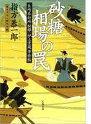 長崎奉行所秘録　伊立重蔵事件帖　　砂糖相場の罠(文春文庫)