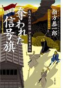 長崎奉行所秘録　伊立重蔵事件帖　　奪われた信号旗（しんごうばた）(文春文庫)