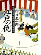 長崎奉行所秘録　伊立重蔵事件帖　　江戸の仇（かたき）(文春文庫)
