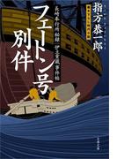 長崎奉行所秘録　伊立重蔵事件帖　　フェートン号別件(文春文庫)