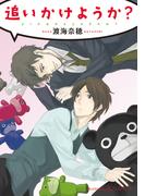 追いかけようか？【イラスト付】(プラチナ文庫)