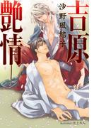 吉原艶情【イラスト付】(プラチナ文庫)