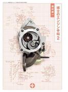 博士のエンジン手帖 2(Motor Fan別冊)