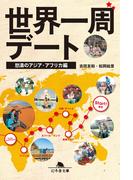 世界一周デート　怒濤のアジア・アフリカ編(幻冬舎文庫)