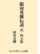 銀河英雄伝説９　回天篇(らいとすたっふ文庫)