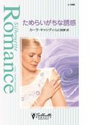 ためらいがちな誘惑(シルエット・ロマンス)