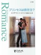 プリンセスは救世主？(シルエット・ロマンス)