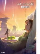 ふわふわの泉(ハヤカワSF・ミステリebookセレクション)