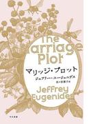 マリッジ・プロット