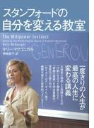 スタンフォードの自分を変える教室