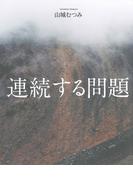 連続する問題