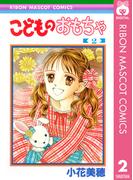 こどものおもちゃ 2(りぼんマスコットコミックスDIGITAL)