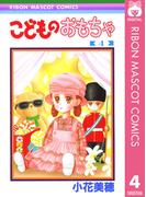 こどものおもちゃ 4(りぼんマスコットコミックスDIGITAL)