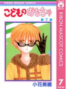 こどものおもちゃ 7(りぼんマスコットコミックスDIGITAL)