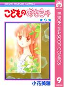 こどものおもちゃ 9(りぼんマスコットコミックスDIGITAL)