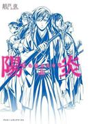 陽炎＜上＞(魔法のiらんど)