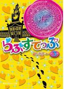 らぶすてっぷ(3)(魔法のiらんど文庫)