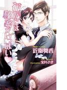 花嫁には秘密がいっぱい(AZ NOVELS(アズノベルズ) )