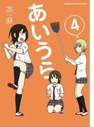 あいうら(4)(角川コミックス・エース・エクストラ)